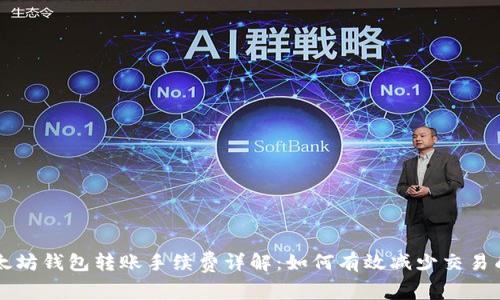 以太坊钱包转账手续费详解:如何有效减少交易成本