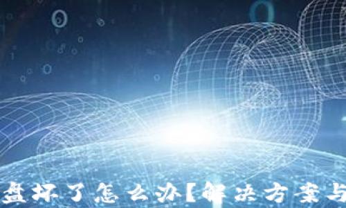 比特币钱包硬盘坏了怎么办?解决方案与数据恢复指南
