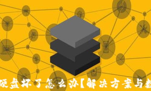 比特币钱包硬盘坏了怎么办?解决方案与数据恢复指南
