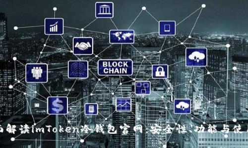 : 全面解读imToken冷钱包官网:安全性、功能与使用指南