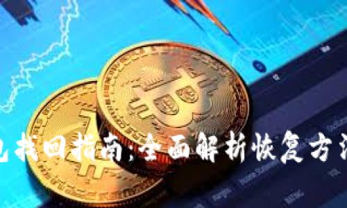 imToken钱包找回指南:全面解析恢复方法与注意事项