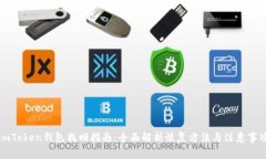 imToken钱包找回指南：全面