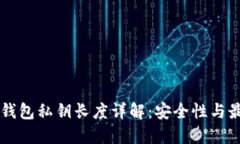 以太坊钱包私钥长度详解