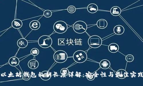 以太坊钱包私钥长度详解：安全性与最佳实践