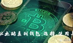 全面解析以太坊系列钱包