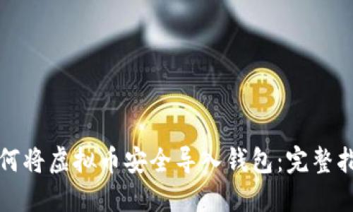 如何将虚拟币安全导入钱包:完整指南