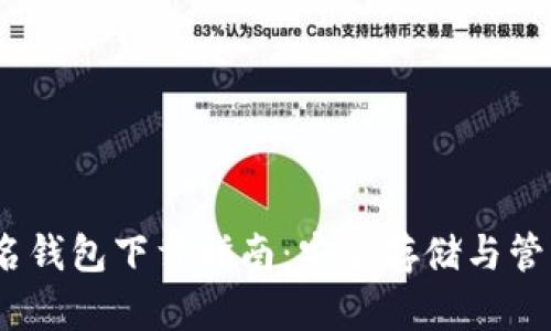 以太坊多重签名钱包下载指南:安全存储与管理你的ETH资产