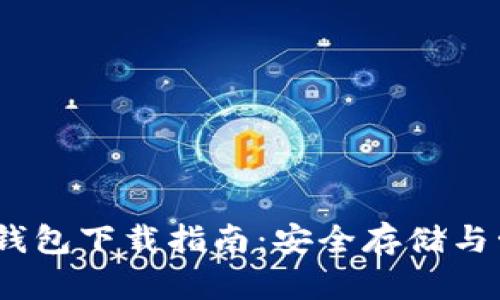 以太坊多重签名钱包下载指南:安全存储与管理你的ETH资产