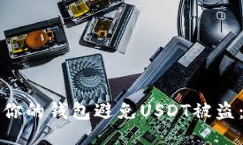 如何保护你的钱包避免USDT被盗:全面指南