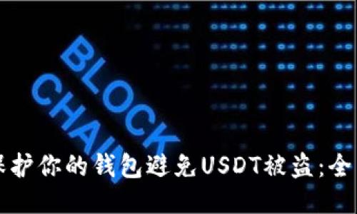 如何保护你的钱包避免USDT被盗:全面指南