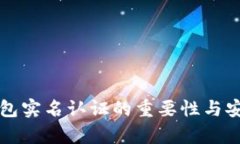 比特币钱包实名认证的重