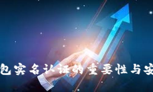 比特币钱包实名认证的重要性与安全性解析