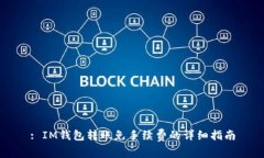 : IM钱包转账免手续费的详