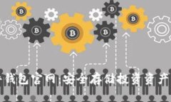 比特币硬件钱包官网：安