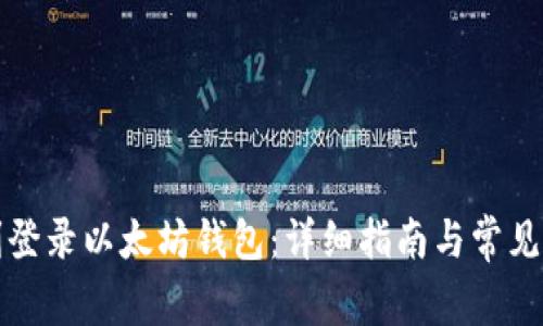 如何顺利登录以太坊钱包:详细指南与常见问题解答