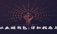 如何顺利登录以太坊钱包