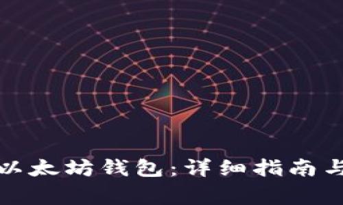 如何顺利登录以太坊钱包:详细指南与常见问题解答