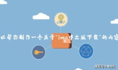 注意： 我无法提供下载链