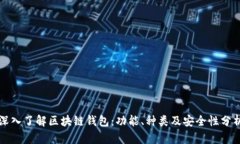 深入了解区块链钱包：功
