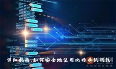 详细指南：如何安全地使