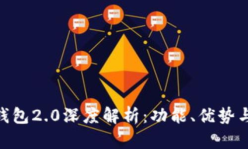imToken钱包2.0深度解析:功能、优势与使用技巧