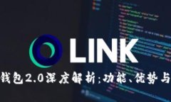 imToken钱包2.0深度解析：功
