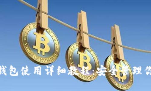 imToken冷钱包使用详细教程:安全管理你的数字资产