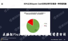 区块链Plus钱包最新消息与