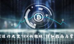 IM钱包如何进行无需TRX的转
