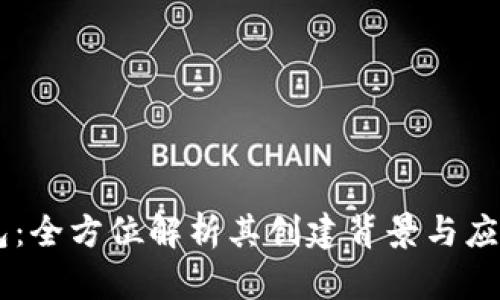 IM钱包:全方位解析其创建背景与应用场景