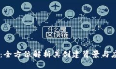 IM钱包：全方位解析其创建