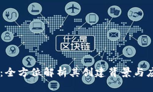 IM钱包:全方位解析其创建背景与应用场景