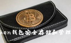 如何使用ImToken钱包安全存