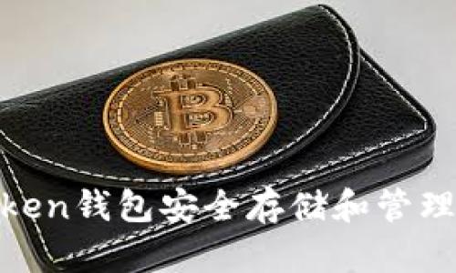 如何使用ImToken钱包安全存储和管理狗狗币(DOGE)