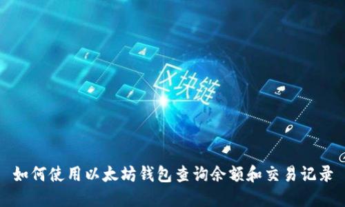 如何使用以太坊钱包查询余额和交易记录