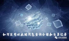 如何使用以太坊钱包查询