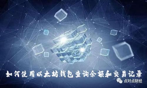 如何使用以太坊钱包查询余额和交易记录
