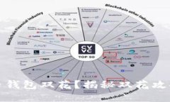 什么是比特币钱包双花？