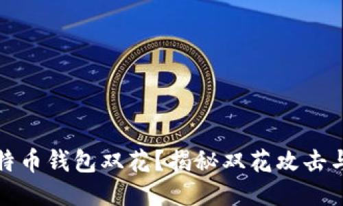 什么是比特币钱包双花?揭秘双花攻击与防护策略