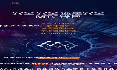 
baiotiImToken转币多久到账？详细解析与用户指南/baioti

关键词
ImToken, 转币时间, 交易确认/guanjianci

引言
在数字货币日益普及的今天，越来越多的人开始接触诸如ImToken这样的数字钱包。ImToken是一款支持多种加密货币的移动钱包，因其便捷性和良好的用户体验而广受欢迎。然而，在实际使用中，许多用户会对“ImToken转币多久到账”这一问题产生疑问。本文将详细解析ImToken转币的过程，及其到账时间的影响因素，并提供一份全面的用户指南。

ImToken转币的基本流程
首先，我们需要了解ImToken转币的基本流程。使用ImToken进行转币，用户一般需要进行以下步骤：
ul
li选择要转账的币种/li
li输入接收方的钱包地址/li
li输入转账金额/li
li确认交易信息，并输入支付密码进行确认/li
li等待区块链网络确认交易/li
/ul

在这个过程中，至关重要的是区块链的确认机制。不同的加密货币可能有不同的确认时间，这会直接影响转币的到账时间。

转币时间的影响因素
一笔交易的到账时间受到多个因素的影响，包括以下几点：
h41. 区块链网络的拥堵情况/h4
每当区块链网络拥堵时，交易的确认时间会受到很大影响。例如，比特币网络在高峰时段可能需要等待较长时间才能得到确认。在这种情况下，用户可能会发现他们的转币在ImToken上显示为“待确认”状态，导致实际到账时间延长。

h42. 确认深度/h4
不同的加密货币对交易的确认深度要求不同。比特币通常需要6个确认，而以太坊则可能只需要12个。这意味着，您在ImToken上转账时，不同币种的确认深度会直接影响到账时间。确认深度越深，到账时间通常越长。

h43. 转账金额与手续费/h4
在ImToken中，用户可以选择支付更高的矿工费，以加 快交易确认时间。若用户选择较低的手续费，可能会使交易的确认过程更为缓慢。因此，根据交易金额和选择的手续费策略，到账时间也会有不同的表现。

h44. 智能合约的执行速度/h4
对于基于智能合约的币种（如以太坊），交易的执行还依赖于智能合约的执行速度。如果合约繁忙或者被其他交易占用资源，到账时间将会延长。

h45. 钱包和交易所的处理时间/h4
如果用户的ImToken账户与其他交易所进行交互，交易所的处理时间也会影响到账时间。通常情况下，交易所有自己的确认机制，这可能会导致转账到账时间的延后。

ImToken转币的常见问题解答
为了更好地帮助用户了解转币过程中的各种问题，我们整理了五个相关的问题，并逐个进行详细解答：

问题一：为什么我的ImToken转币一直显示“待确认”状态？
当遇到转币一直处于“待确认”状态时，首先应检查以下几个方面：
h41. 网络拥堵/h4
如前所述，网络拥堵是导致交易等待时间长的主要原因。您可以查看当前网络的交易量和确认时间，以了解是否因拥堵导致了您的交易迟迟未被确认。此时，可以选择稍后再进行转账，或者提高手续费。

h42. 手续费设置/h4
在ImToken中，用户可以根据需要设置可接受的手续费。若您选择的手续费过低，矿工可能更倾向于处理更高手续费的交易，从而导致您交易的确认时间较慢。如果您确认了交易而没有提高手续费，建议稍后重新发送交易，或联系ImToken的客服。

h43. 了解确认机制/h4
不同币种的确认机制和深度不同，了解相关币种的确认机制至关重要。如比特币需要6次确认，如果在此之前未获得满足条件的确认，则可能一直显示“待确认”。

h44. 使用区块链浏览器/h4
通过区块链浏览器查询您的交易ID（TXID）可以了解交易的实时状态。如果交易显示“未确认”，而很长时间仍未处理，可能需要重新评估手续费或等待更多确认。

问题二：有什么办法加快ImToken转币的到账时间？
加快ImToken转币到账时间的主要途径有以下几点：
h41. 调整交易手续费/h4
调整手续费是最直接的提高交易处理速度的方法。在ImToken中，设置更高的手续费可以提高矿工对您交易的优先级，从而加速确认过程。一般来说，交易手续费越高，确认时间越短。

h42. 选择最佳时机转账/h4
在转账前，可以查看当前区块链网络的状态，选择网络相对不忙的时段进行转账，这样可以有效降低等待时间。通常在周末及节假日使用数字货币的用户较少，相对较容易确认。

h43. 采取多币种转账/h4
不同的币种在网络效率上存在差异。如选择转账在网络本身确认速度较快的币种（如币安智能链等），相对于比特币等需要更长确认时间的币种，到账时间也会有显著提高。

问题三：在ImToken中转币后，如何确认交易是否成功？
确认在ImToken中的交易是否成功，用户可以采用几种方法：
h41. 查看ImToken钱包/h4
在ImToken中，您可以通过主界面的交易记录查看操作的详细信息。成功的交易通常会显示在交易记录中，并且状态标注为“已完成”。

h42. 使用区块链浏览器/h4
您可以将交易的ID（TXID）复制并粘贴到相应币种的区块链浏览器中进行查询。区块链浏览器可以提供交易的实时状态更新，包括确认数和交易的具体信息。

h43. 实际到账金额/h4
查看接收方钱包的余额，也可以确认交易是否完成。如果您在ImToken中兑换币种并转账后，接收方的钱包余额显示的变化即为交易成功的最好证明。

问题四：ImToken的安全性如何？转币安全隐患有哪些？
ImToken是一款知名的数字钱包，其安全性相对较高，但用户在使用过程中仍需注意以下安全隐患：
h41. 私钥和助记词的保管/h4
无论何时，私钥和助记词是自我保护数字资产安全的核心。用户必须妥善保存，切勿贪图便利将其存放于不安全的环境和平台。丢失私钥或助记词将会导致数字资产无法找回。

h42. 钓鱼网站和恶意软件/h4
现在许多黑客以各种方式渗透以窃取用户信息。务必确保使用官网下单、转账，避免点击不明链接以及下载来历不明的软件，尽量使用安全的网络环境。

h43. 设备安全/h4
定期更新您的设备安全软件，以防被骗和数据泄露。对于轻度使用者来说，使用手机进行交易的安全性相对较高，但使用公共网络时也要小心泄露数据。

问题五：如果ImToken转币失败，我该怎么办？
如果转币过程中出现失败情况，用户可以采取以下措施：
h41. 确认交易记录/h4
通过查看交易记录和状态，您可以确认交易失败的原因，是否是由于手续费设置低、网络拥堵或时间过长等问题。

h42. 检查网络状态/h4
检查您所选择的Network或币种的区块链状态。如发生确认错误，务必避免重复发起转账，以免资金丢失。可进行道路维护并继续等待。

h43. 联系ImToken客服/h4
如果问题仍未解决，您可以联系ImToken的客服进行咨询和解决方案，客服团队能够根据问题类型给予专业建议和处理。确保在联系支持团队时提供订单信息，便于他们快速定位问题。

总结
ImToken是一款优秀的数字钱包，转币的过程尽管简单，但到账时间受多种因素的影响，包括网络情况、手续费、币种确认机制等。在使用中，用户应当合理安排转账时机，提高手续费以加速处理，并确保交易前的确认，以提升体验。如果遇到问题，及时咨询官方反馈或社区平台寻求帮助。希望本文能够对您的ImToken使用有所帮助，令数字资产交易更加顺畅安全。 

结束语
综上所述，ImToken的转币过程需要用户细心操作和了解相关信息，只有这样才能确保顺利、安全地进行每一笔交易。希望各位用户能够在掌握相关知识的基础上，开展更加便捷高效的数字货币使用体验。