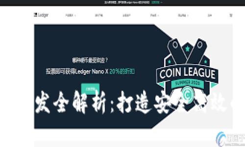 区块链钱包APP系统开发全解析:打造安全高效的数字资产管理工具
