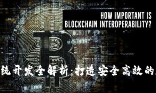 区块链钱包APP系统开发全解析:打造安全高效的数字资产管理工具
