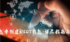  如何在IM钱包中创建USDT钱