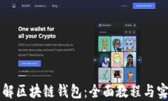 深入了解区块链钱包：全