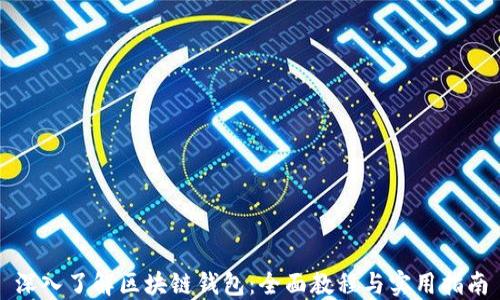 深入了解区块链钱包:全面教程与实用指南