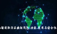 全面解析微信区块链钱包