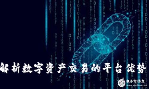 IM交易所:解析数字资产交易的平台优势与发展前景
