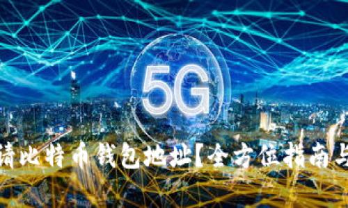 在哪里申请比特币钱包地址?全方位指南与最佳选择