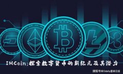 IMCoin：探索数字货币的新
