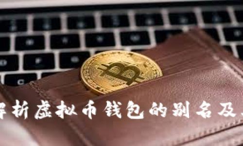 全面解析虚拟币钱包的别名及其功能